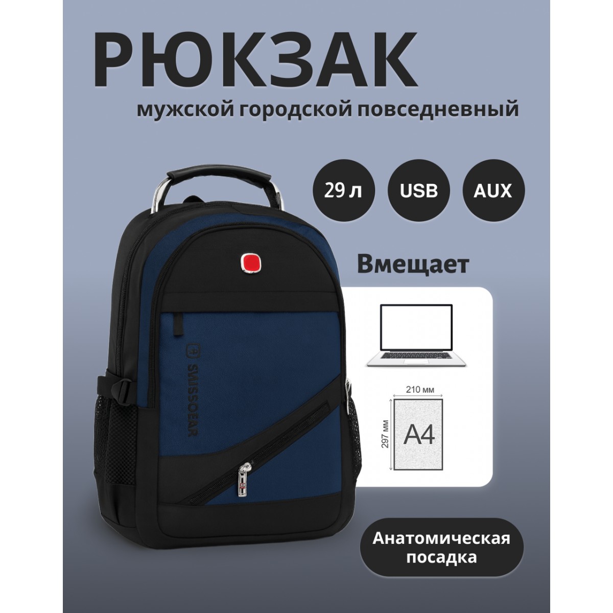 Рюкзак swissgear 8810 usb+выход для наушников 3.5, синий, мужской, городской, ранец, спортивный