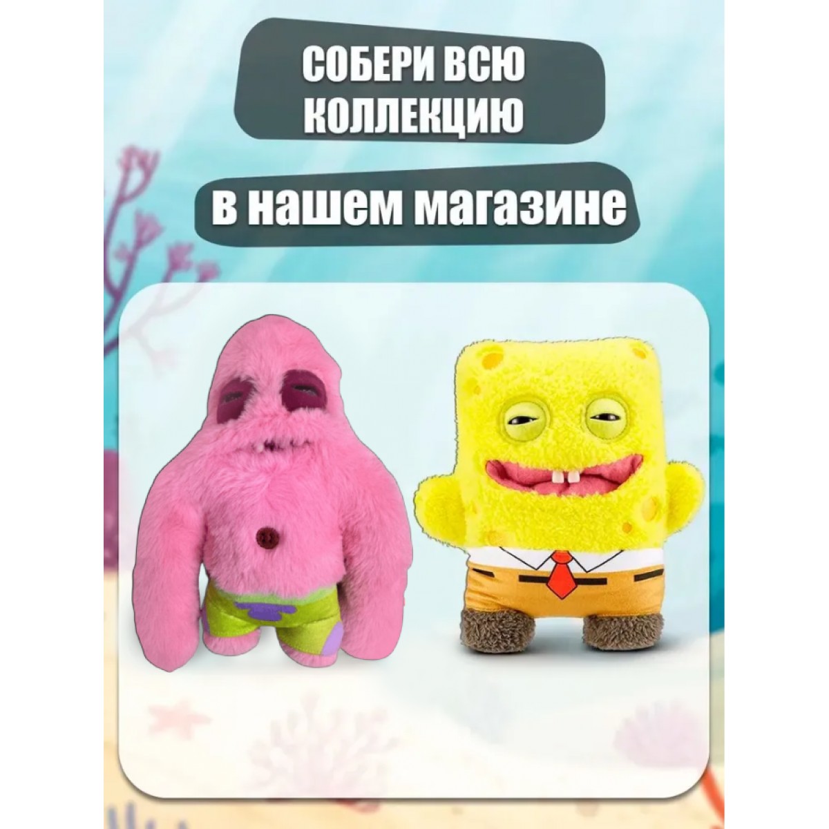 Игрушка Фугглер Fuggler Funny Ugly Monster/ тренд 2025/ Патрик