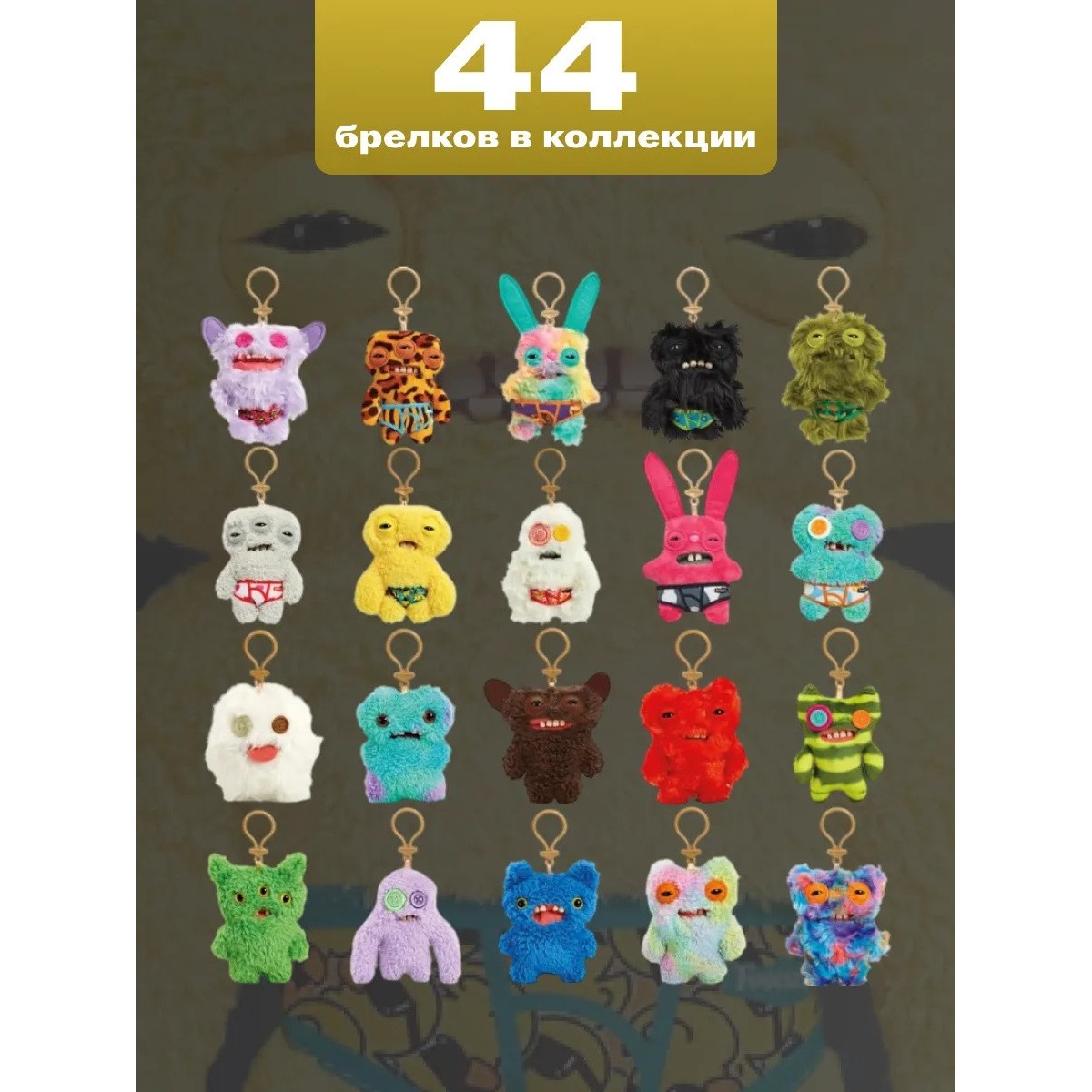 Мягкая игрушка брелок фуглер Fuggler/ игрушка сюрприз