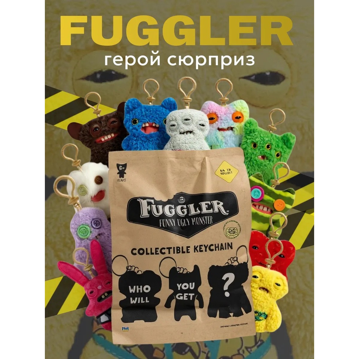 Мягкая игрушка брелок фуглер Fuggler/ игрушка сюрприз
