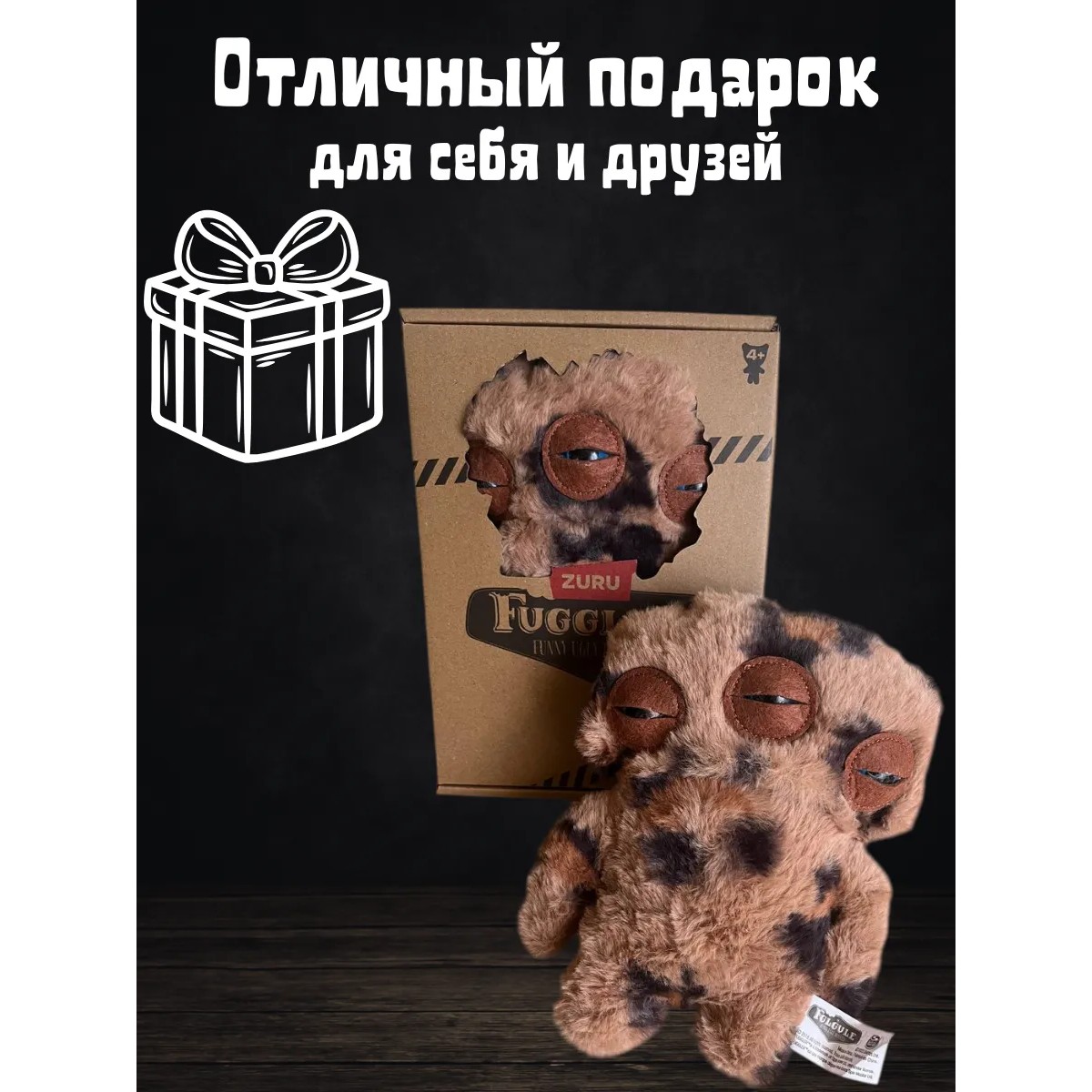 Игрушка Фугглер Fuggler Funny Ugly Monster/ тренд 2025/ коричневый, черный