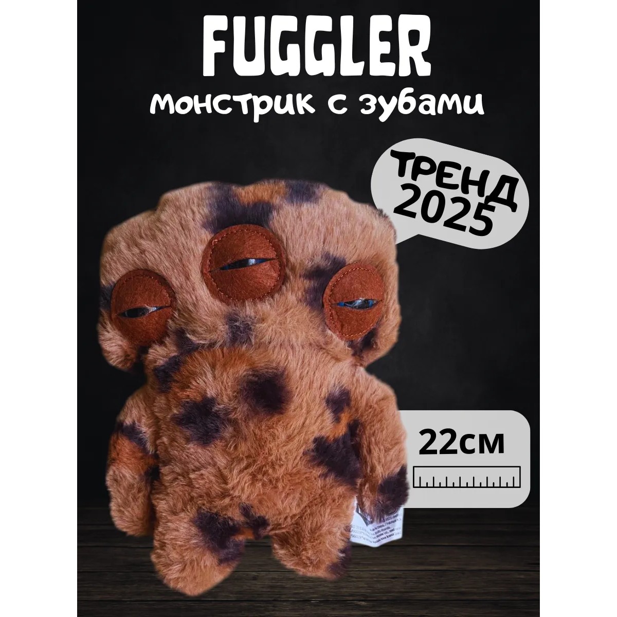 Игрушка Фугглер Fuggler Funny Ugly Monster/ тренд 2025/ коричневый, черный