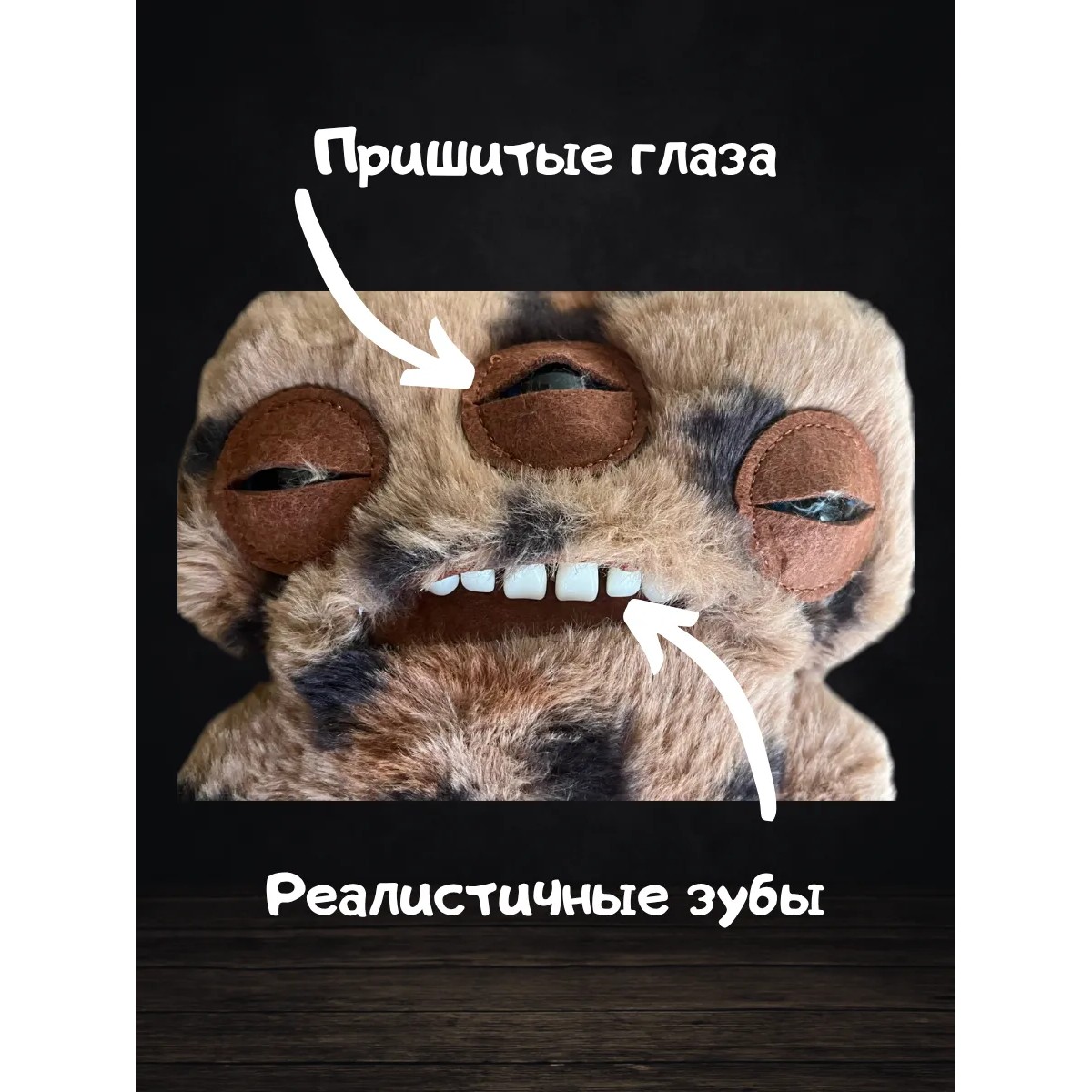 Игрушка Фугглер Fuggler Funny Ugly Monster/ тренд 2025/ коричневый, черный
