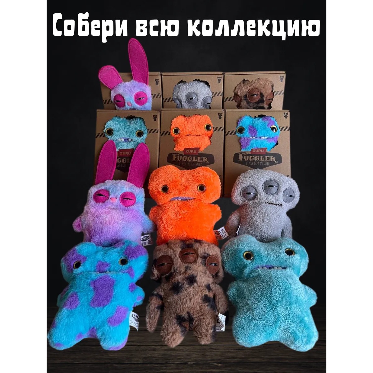 Игрушка Фугглер Fuggler Funny Ugly Monster/ тренд 2025/ коричневый, черный
