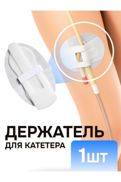 Фиксатор трубки катетера от выпадения