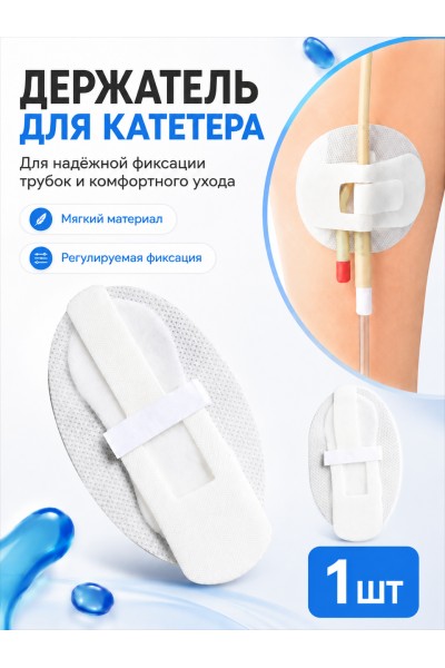 Фиксатор трубки катетера от выпадения Фиксатор трубки катетера от выпадения