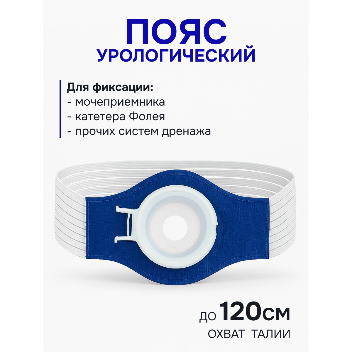 Пояс урологический для катетера фолея
