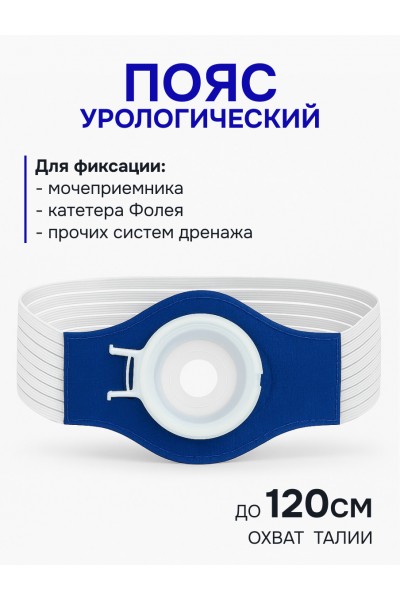 Пояс урологический для катетера фолея Пояс урологический для катетера фолея