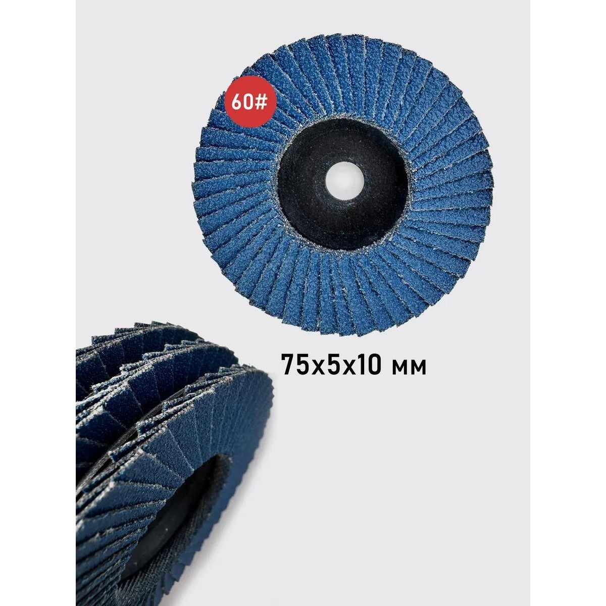 Круг шлифовальный по дереву и металлу 75мм*10мм лепестковый