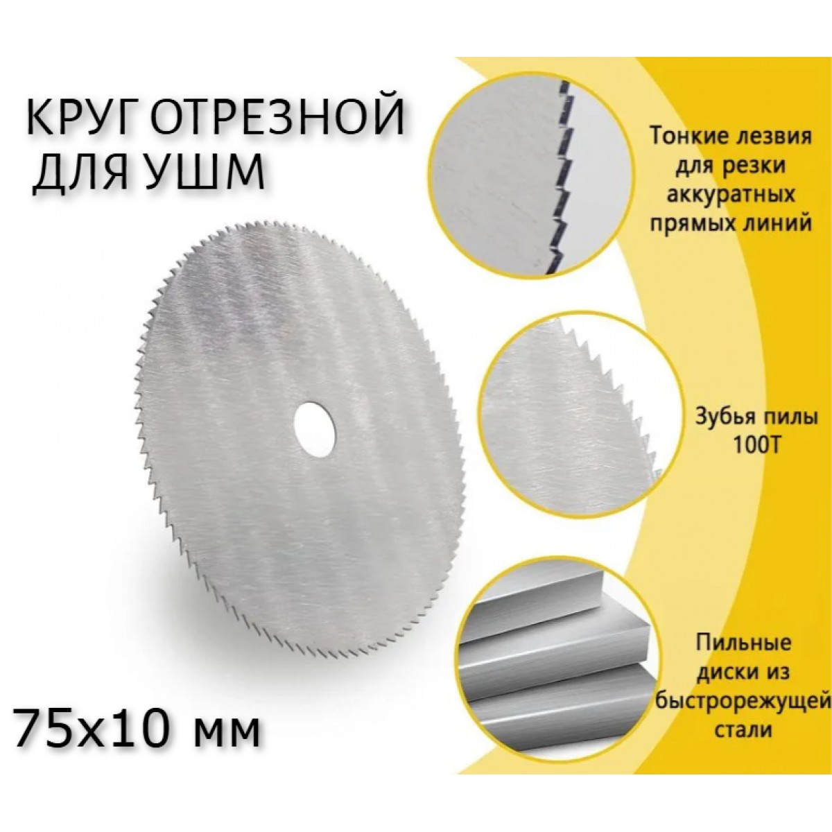 Отрезной круг для мини болгарки (размер 75х1,2х10)