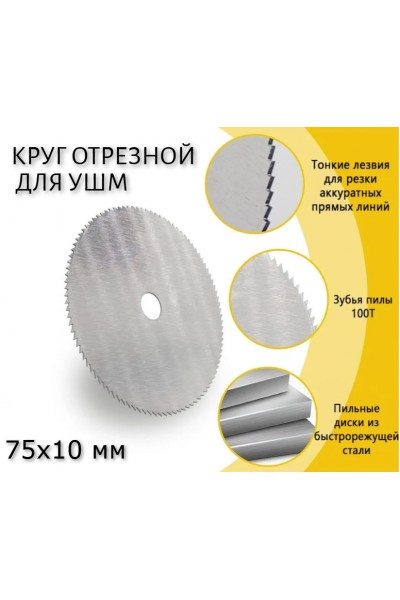 Отрезной круг для мини болгарки (размер 75х1,2х10) Отрезной круг для мини болгарки (размер 75х1,2х10)