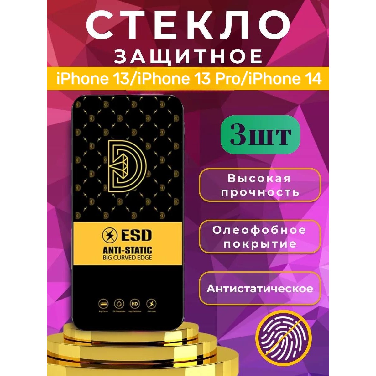 Защитное стекло OG ESD Anti-Static наiPhone 14 / iPhone 13 / iPhone 13 Pro /  iPhone 14, набор 3 шт