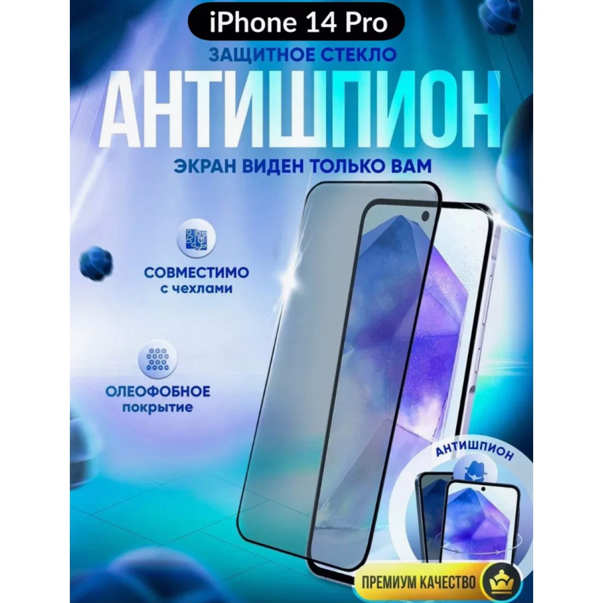Защитное стекло антишпион на iPhone 14 PRO