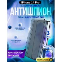 Защитное стекло антишпион на iPhone 14 PRO, набор 3 штуки
