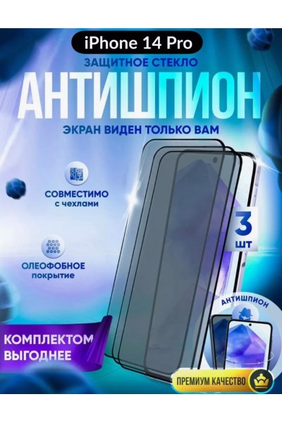 Защитное стекло антишпион на iPhone 14 PRO, набор 3 штуки