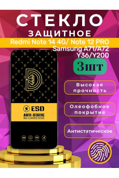 Защитное стекло OG ESD Anti-Static на Redmi Note 14 4G, Samsung A71 / A72, набор 3 шт