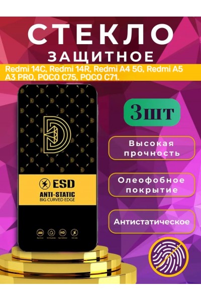 Защитное стекло OG ESD Anti-Static на Redmi 14C / Redmi 14R, Redmi A4 5G / Redmi  A5, набор 3 шт