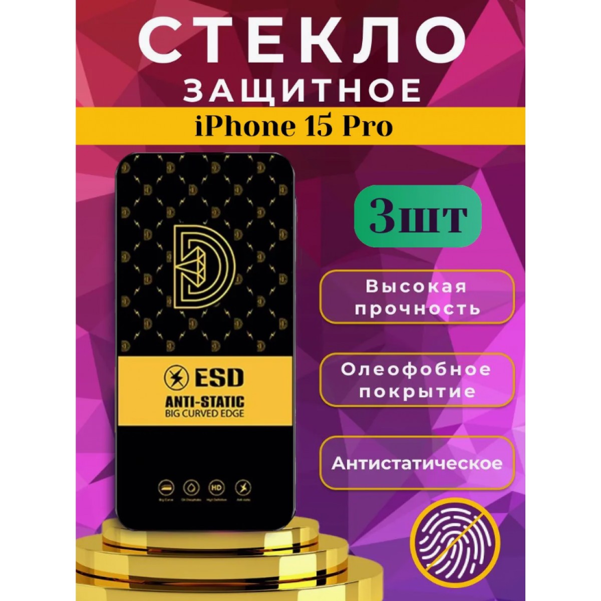 Защитное стекло OG ESD Anti-Static на iPhone 15 Pro, набор 3 шт