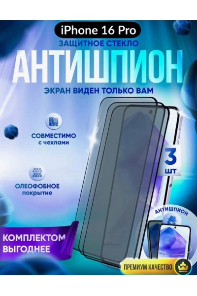 Защитное стекло антишпион на iPhone 16 PRO