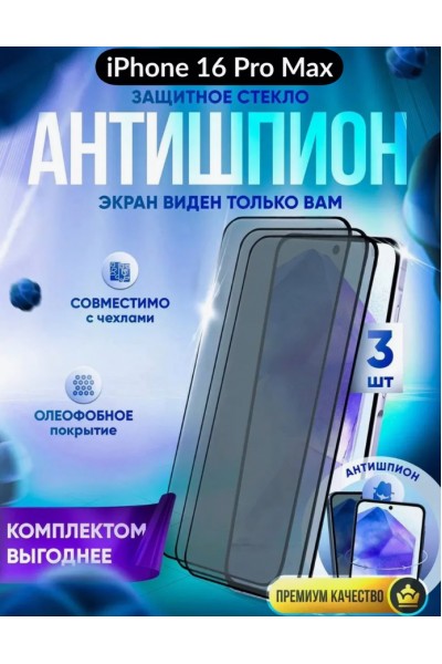 Защитное стекло антишпион на iPhone 16 PRO, набор 3 шт