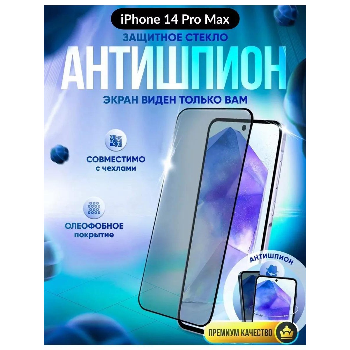 Защитное стекло антишпион на iPhone 14 PRO MAX