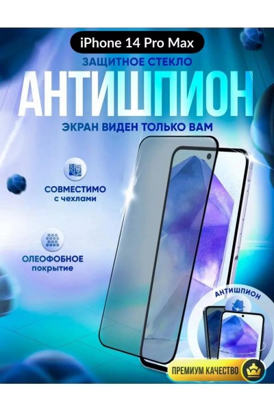 Защитное стекло антишпион на iPhone 14 PRO MAX