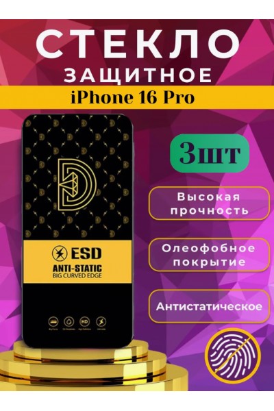 Защитное стекло OG ESD Anti-Static на iPhone 16 Pro, набор 3 шт