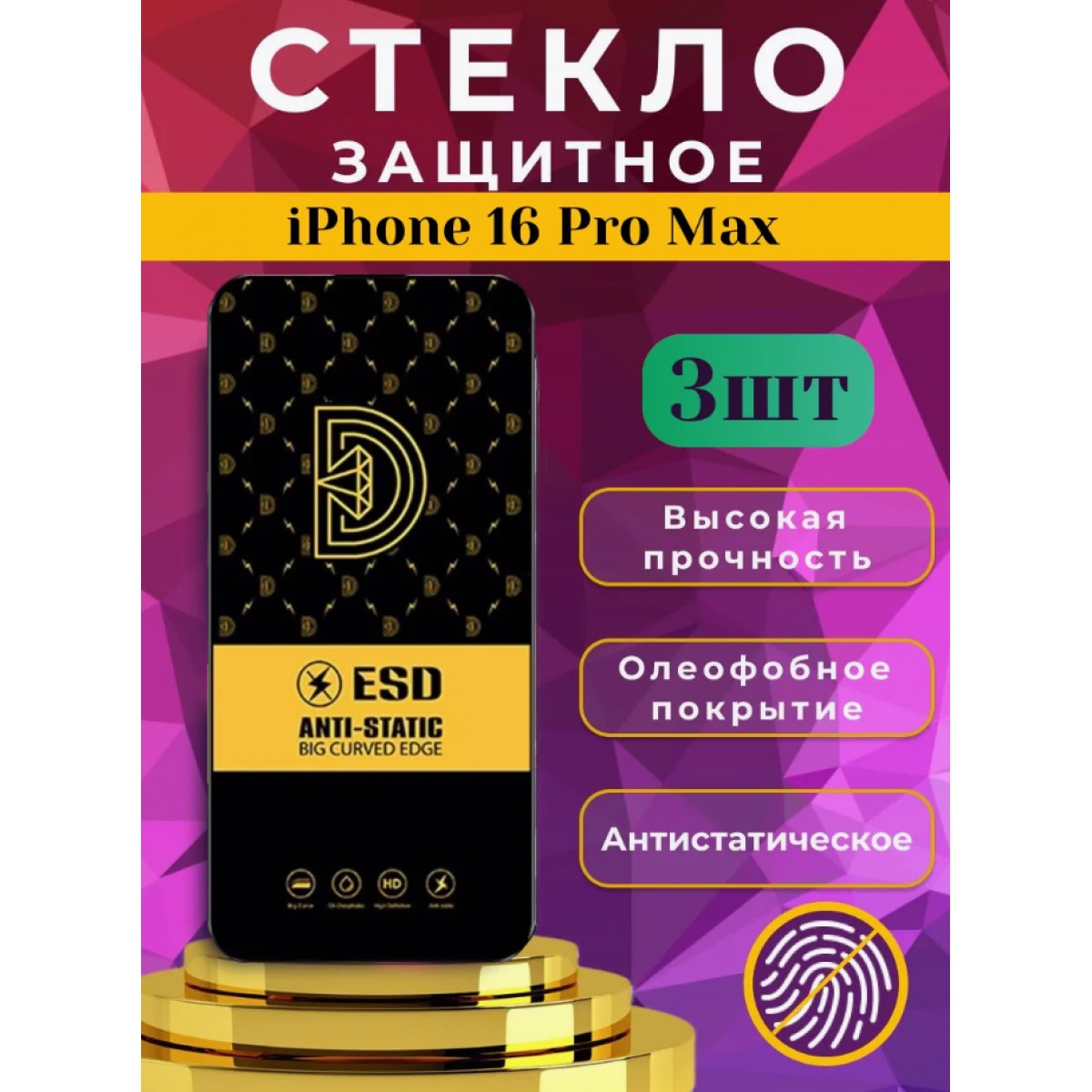 Защитное стекло OG ESD Anti-Static на iPhone 16 Pro Max, набор 3 шт