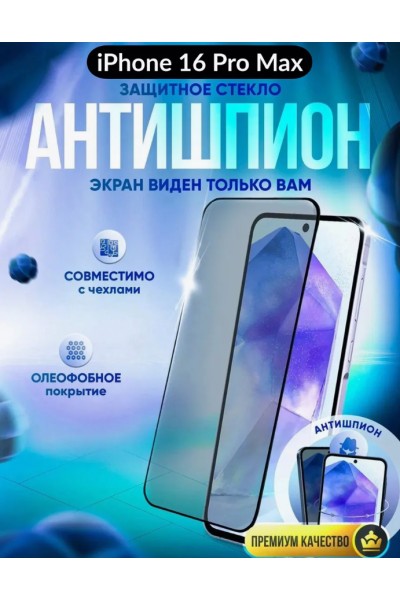 Защитное стекло антишпион на iPhone 16 PRO MAX