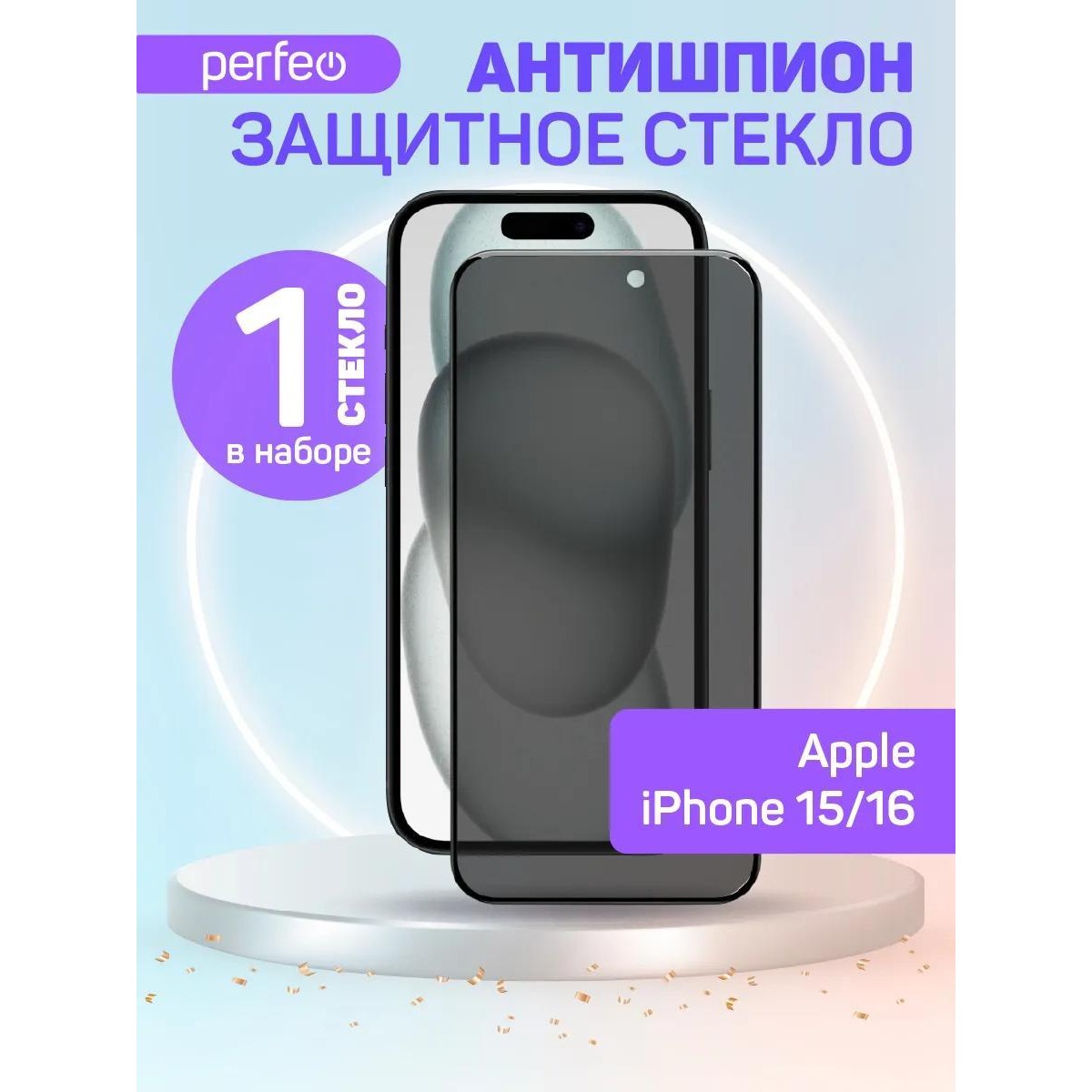 Защитное стекло антишпион на iPhone 15, iPhone 16