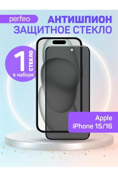 Защитное стекло антишпион на iPhone 15, iPhone 16