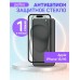 Защитное стекло антишпион на iPhone 15, iPhone 16