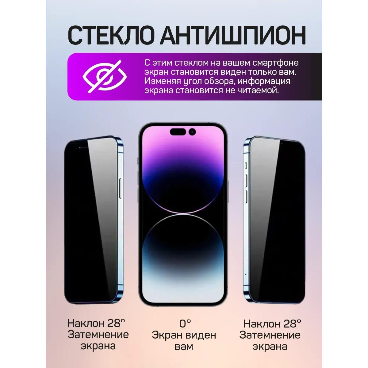 Защитное стекло антишпион на iPhone 15, iPhone 16