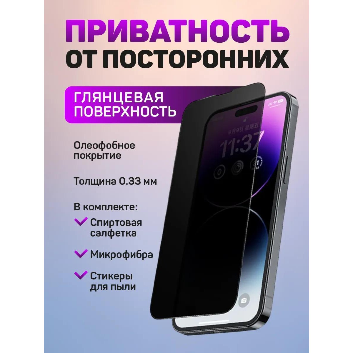 Защитное стекло антишпион на iPhone 15, iPhone 16