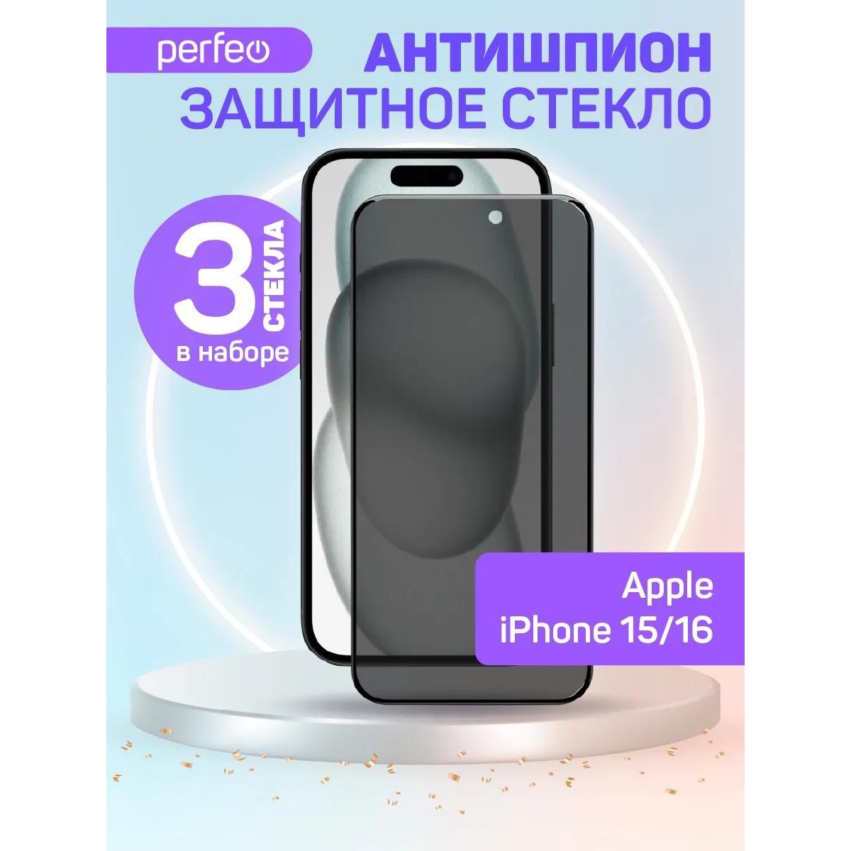 Защитное стекло антишпион на iPhone 15, iPhone 16, набор 3 шт