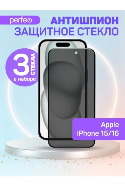 Защитное стекло антишпион на iPhone 15, iPhone 16, набор 3 шт