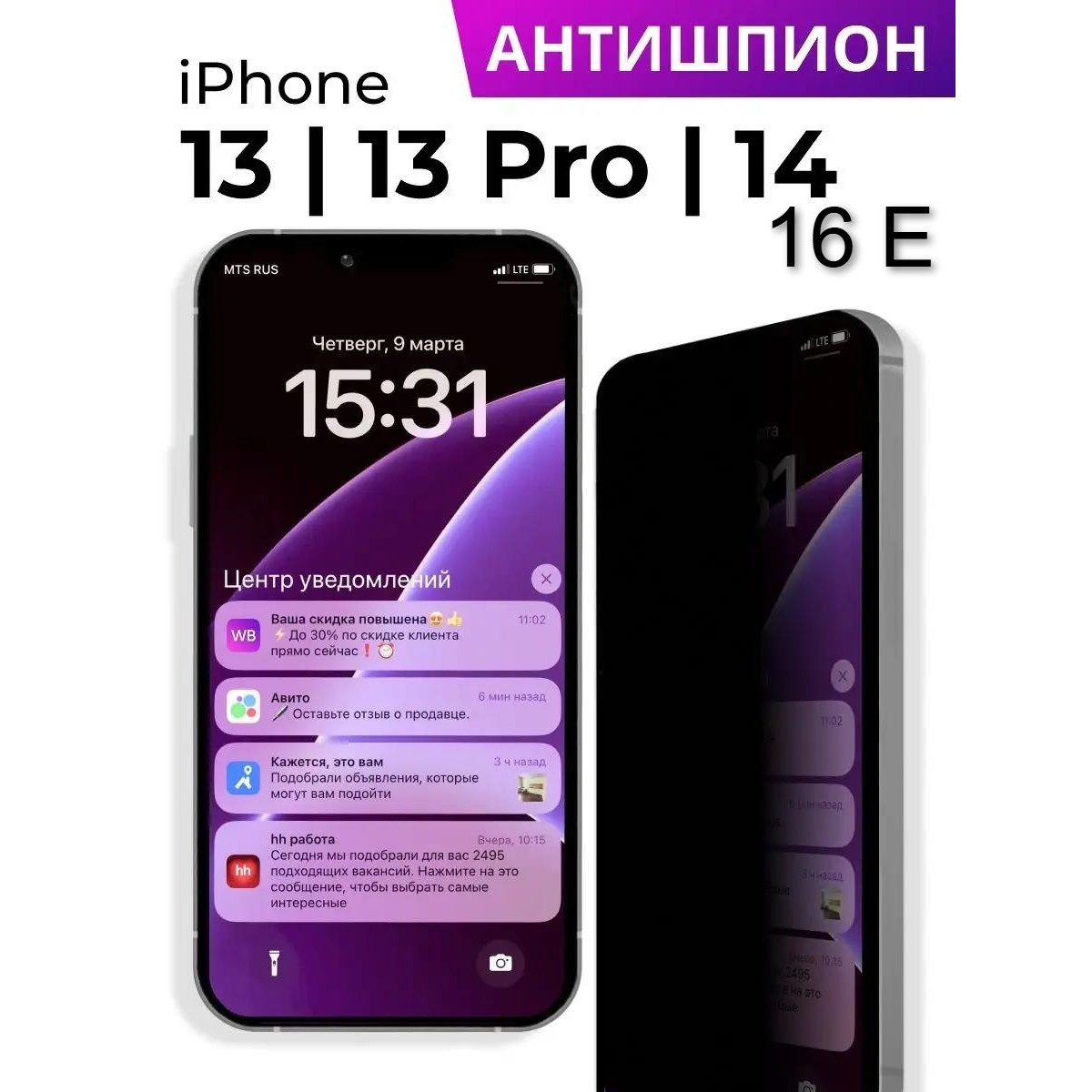 Защитное стекло антишпион на iPhone 13/13 PRO, iPhone 16E, iPhone 14