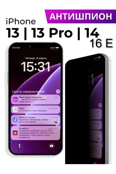 Защитное стекло антишпион на iPhone 13/13 PRO, iPhone 16E, iPhone 14