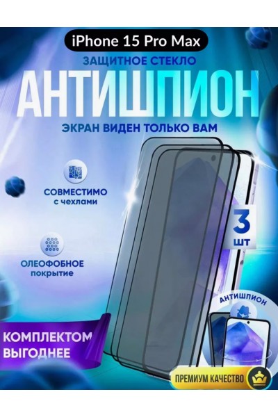 Защитное стекло антишпион на iPhone 15 PRO MAX