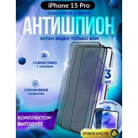 Защитное стекло антишпион на iPhone 15 PRO, набор 3 шт