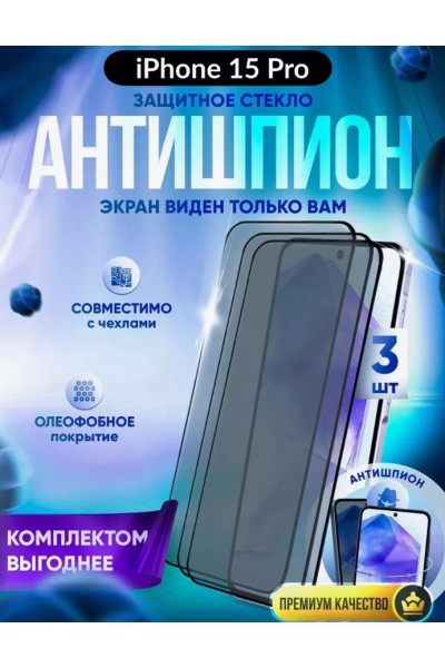 Защитное стекло антишпион на iPhone 15 PRO, набор 3 шт
