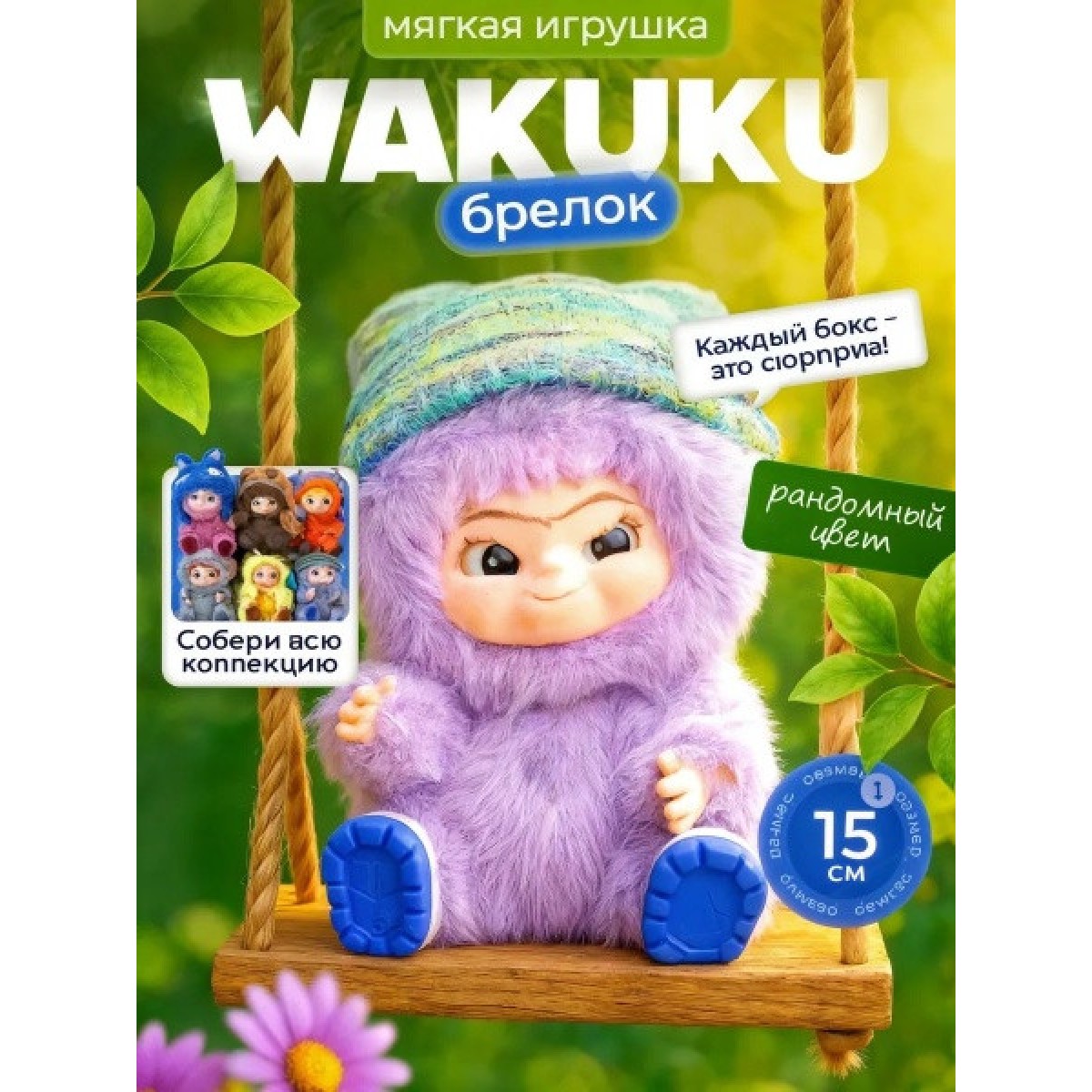 Мягкая игрушка брелок WAKUKU Вакуку в сюрприз боксе