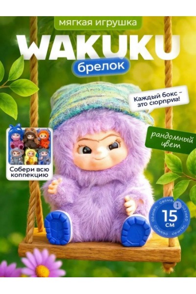 Мягкая игрушка брелок WAKUKU Вакуку в сюрприз боксе Мягкая игрушка брелок WAKUKU Вакуку в сюрприз боксе