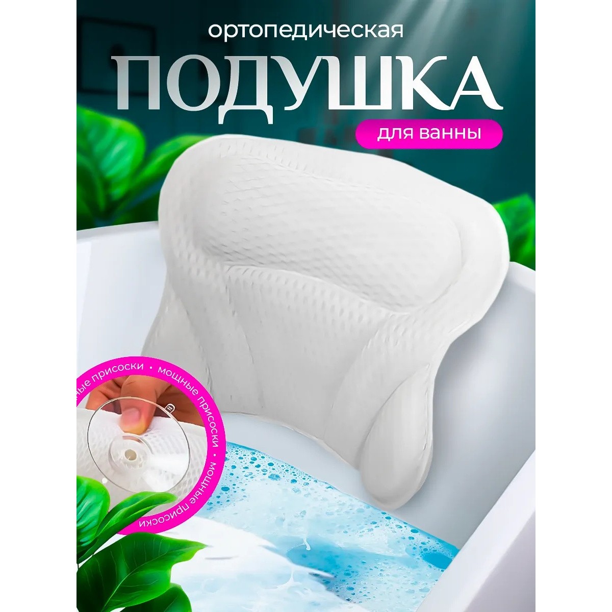 Подушка для ванны под голову на присосках для купания