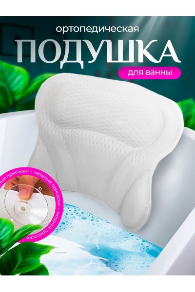 Подушка для ванны под голову на присосках для купания