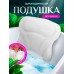 Подушка для ванны под голову на присосках для купания
