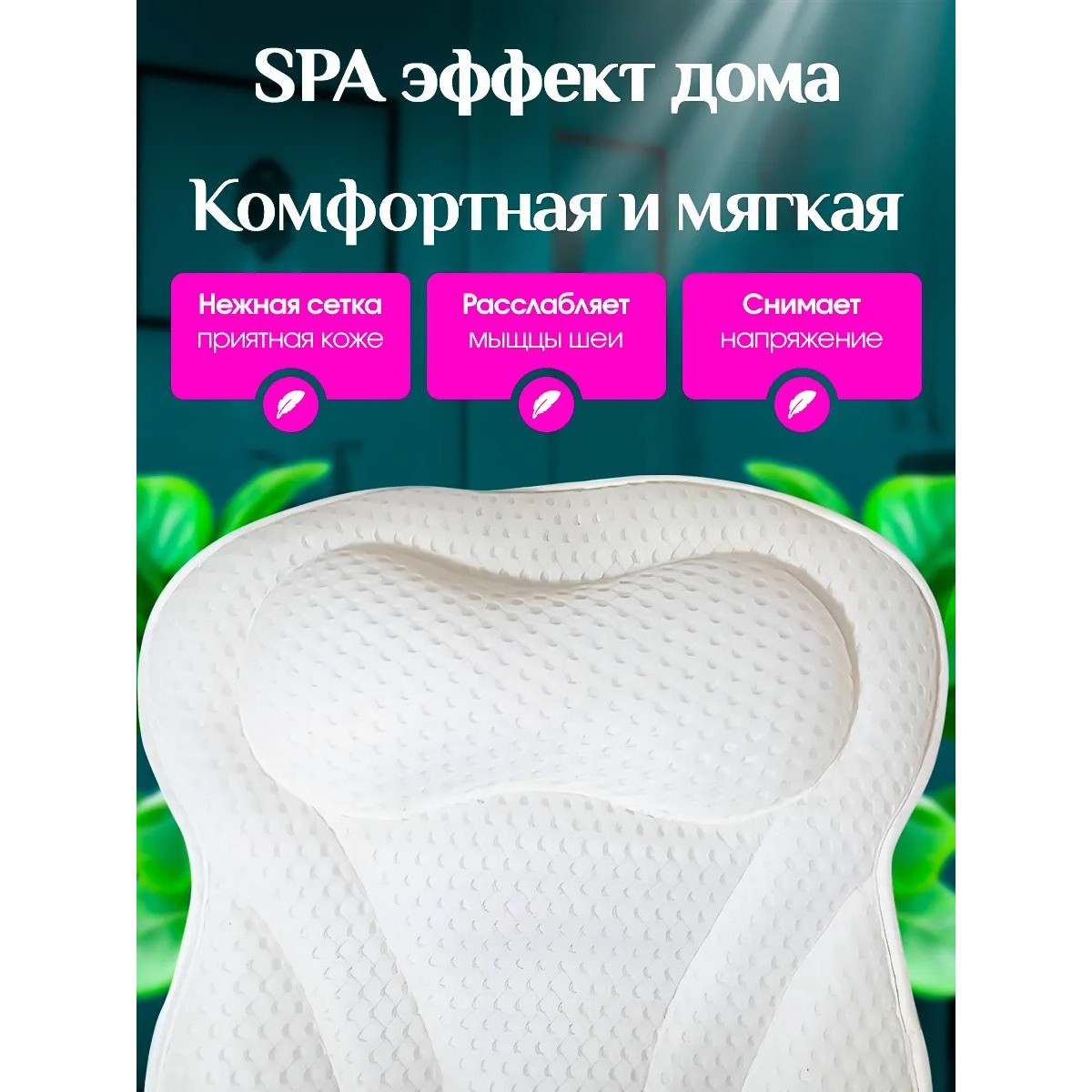 Подушка для ванны под голову на присосках для купания