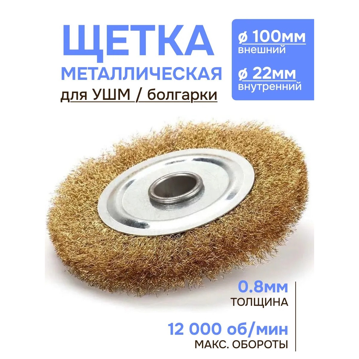 Кордщетка плоская стальная витая для УШМ