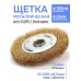 Кордщетка плоская стальная витая для УШМ