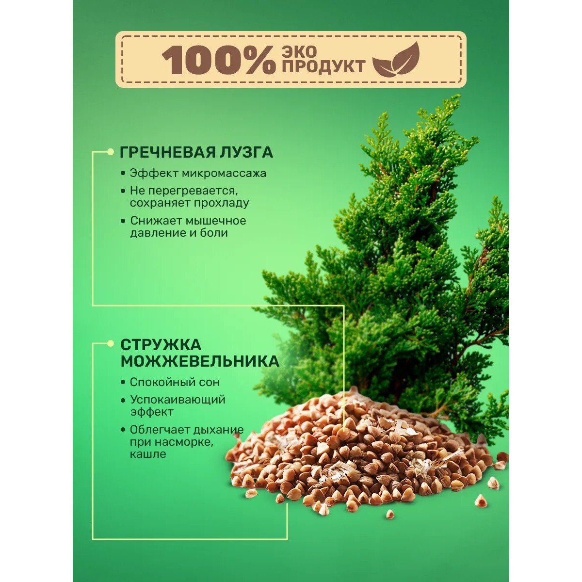 Подушка 50х70 см с гречневой лузгой и можжевельником